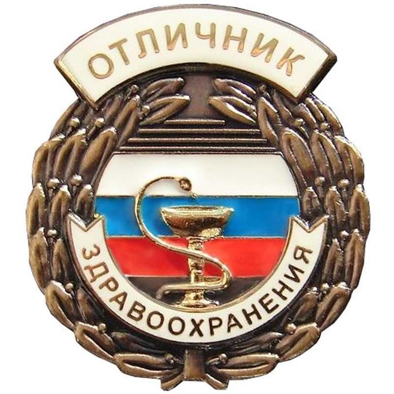 Отличник здравоохранения российской федерации