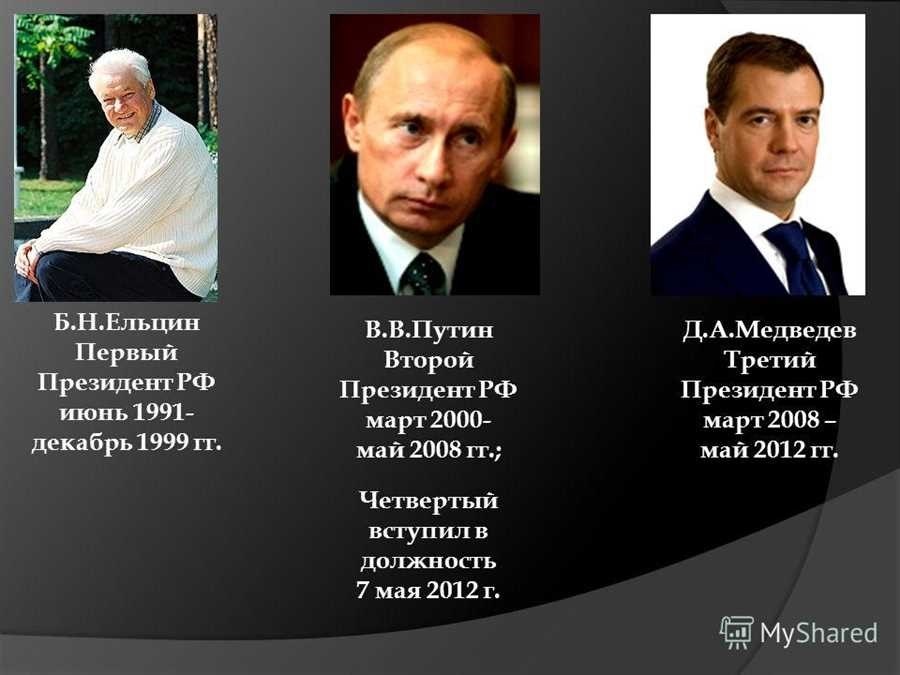 Сколько президентов было в россии